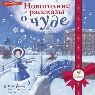 Новогодние рассказы о чуде, Hörbuch Александра Мелихова. ISDN69846553