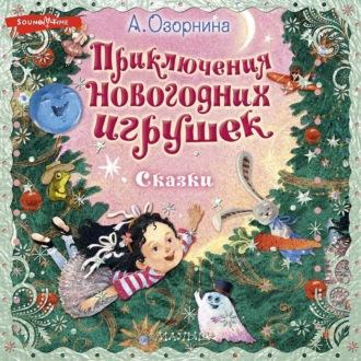 Приключения новогодних игрушек, książka audio Аллы Озорниной. ISDN69846556