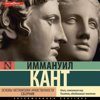 Основы метафизики нравственности (сборник), аудиокнига Иммануила Кант. ISDN69846562