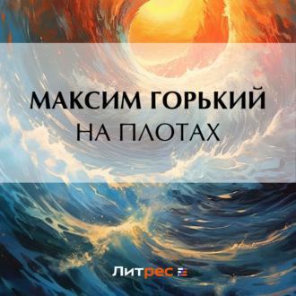 На плотах, audiobook Максима Горького. ISDN69846595