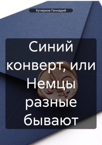 Синий конверт, или Немцы разные бывают, аудиокнига Геннадия Кучеркова. ISDN69846784