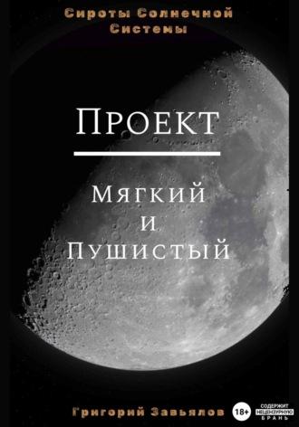 Проект “Мягкий и Пушистый”, audiobook Григория Завьялова. ISDN69846790