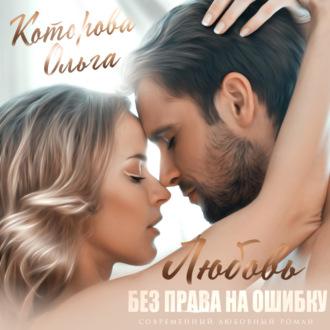 Любовь без права на ошибку, audiobook Ольги Которовой. ISDN69846814