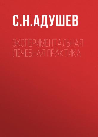 Экспериментальная лечебная практика - С. Адушев