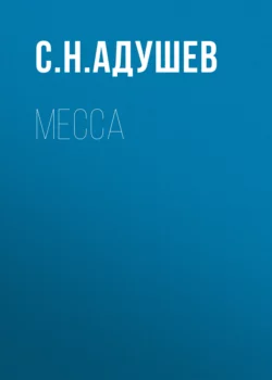 Месса - С. Адушев