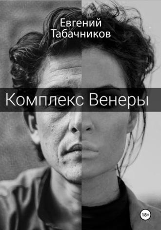 Комплекс Венеры - Евгений Табачников