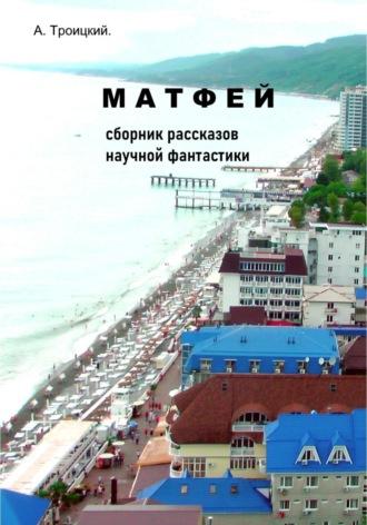 Матфей, аудиокнига Троицкого А. ISDN69847414