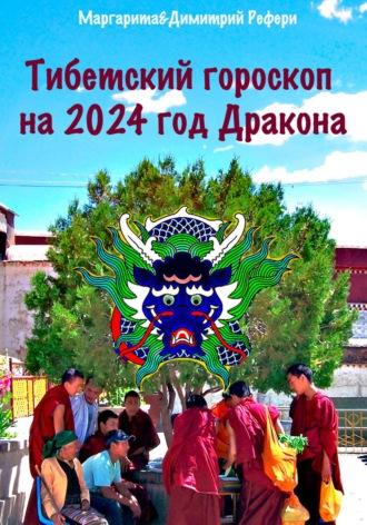 Тибетский гороскоп на 2024 год Дракона, książka audio Маргариты Рефери. ISDN69848089