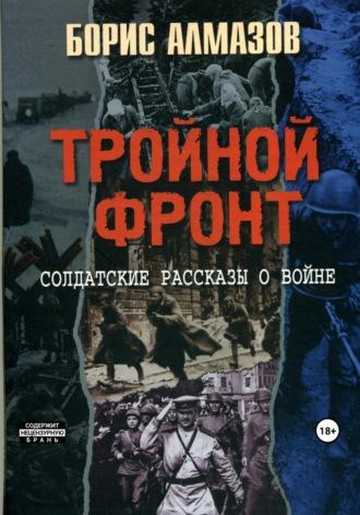 Тройной фронт, аудиокнига Бориса Александровича Алмазова. ISDN69848146