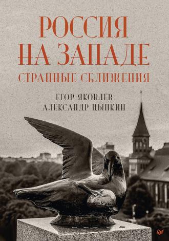 Россия на Западе: странные сближения, аудиокнига Егора Яковлева. ISDN69848194