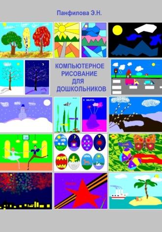 Компьютерное рисование для дошкольников, аудиокнига Эльвиры Николаевны Панфиловой. ISDN69848203