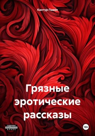 Грязные эротические рассказы, Hörbuch Павла Павловича Кантура. ISDN69848320