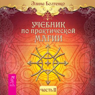 Учебник по практической магии. Часть 2, audiobook Элины Болтенко. ISDN69848386