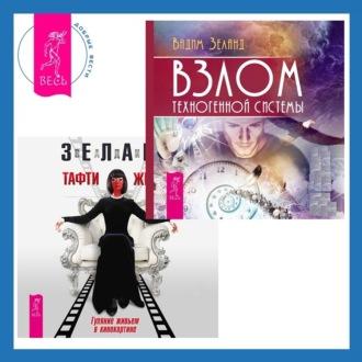 Взлом техногенной системы + Тафти жрица. Гуляние живьем в кинокартине, audiobook Вадима Зеланда. ISDN69848614