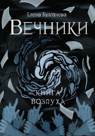 Вечники. Книга воздуха - Елена Булганова