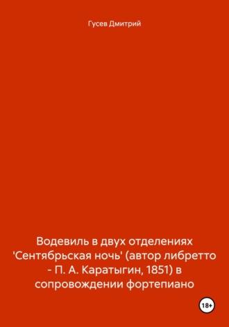 Водевиль в двух отделениях Сентябрьская ночь (автор либретто – П. А. Каратыгин, 1851) в сопровождении фортепиано - Дмитрий Гусев