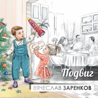 Подвиг, audiobook Вячеслава Заренкова. ISDN69849316