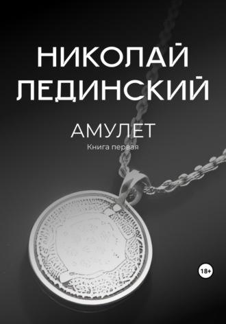 Амулет, audiobook Николая Лединского. ISDN69849331