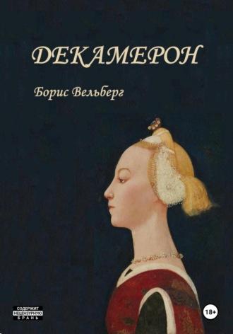 Декамерон, audiobook Бориса Владимировича Вельберга. ISDN69849340