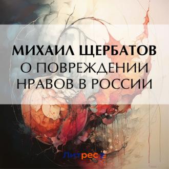 О повреждении нравов в России, audiobook Михаила Михайловича Щербатова. ISDN69849352