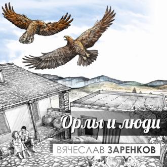 Орлы и люди, аудиокнига Вячеслава Заренкова. ISDN69849358