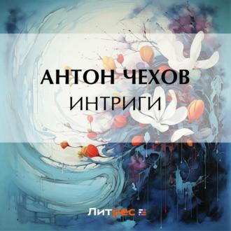 Интриги, audiobook Антона Чехова. ISDN69849409