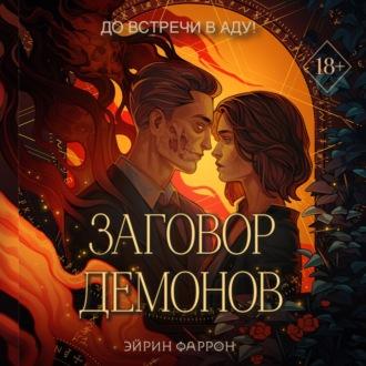 Заговор демонов, książka audio Эйрина Фаррона. ISDN69849652