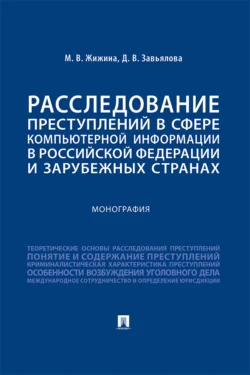 Расследование преступлений в сфере компьютерной информации в Российской Федерации и зарубежных странах - Марина Жижина