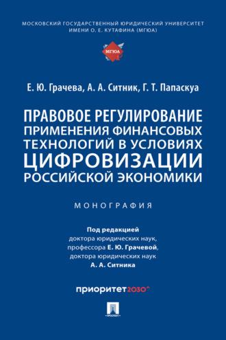 Правовое регулирование применения финансовых технологий в условиях цифровизации российской экономики, Hörbuch . ISDN69849868