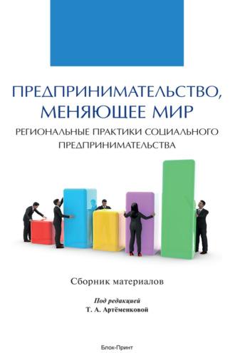 Предпринимательство, меняющее мир (региональные практики социального предпринимательства), audiobook Коллектива авторов. ISDN69850258