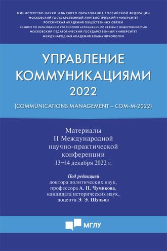 Управление коммуникациями ‒ 2022 (Communications Management ‒ Com-M-2022), аудиокнига Коллектива авторов. ISDN69850363