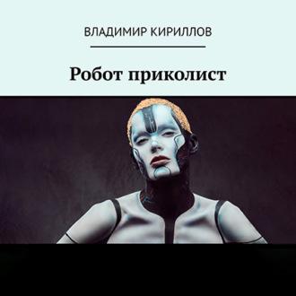 Робот приколист, аудиокнига Владимира Кириллова. ISDN69850375