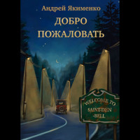 Добро пожаловать - Андрей Якименко