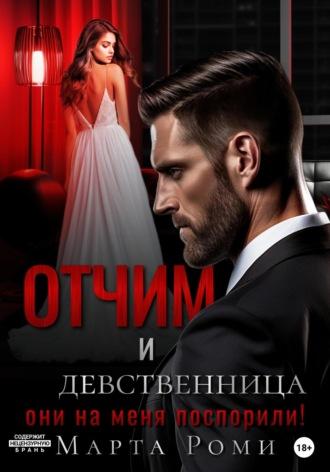 Отчим и девственница: они на меня поспорили! - Марта Роми