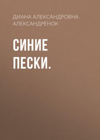 Синие пески. - Диана Александрёнок