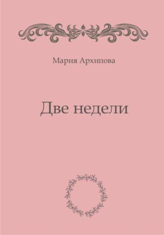 Две недели - Мария Архипова