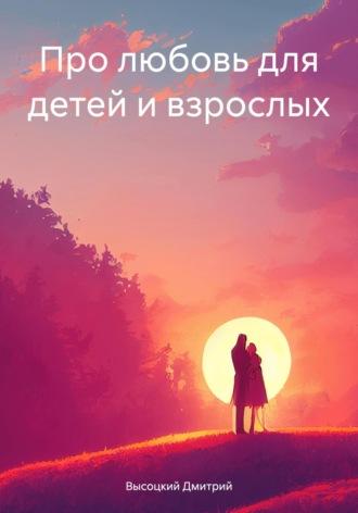 Про любовь для детей и взрослых, książka audio Дмитрия Высоцкого. ISDN69850576