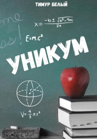 Уникум, audiobook Тимура Белого. ISDN69850630