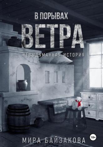 В порывах ветра. Невыдуманная история, аудиокнига Миры Байзаковой. ISDN69850756