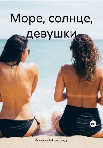Море, солнце, девушки, аудиокнига Александра Июльского. ISDN69850936