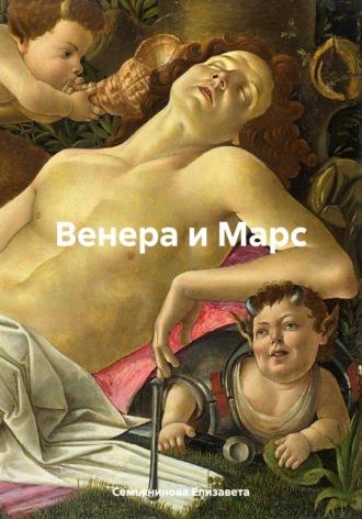 Венера и Марс, audiobook Елизаветы Семьяниновой. ISDN69850939