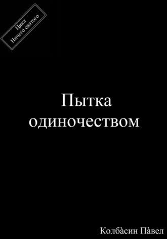 Пытка одиночеством, аудиокнига Павла Колбасина. ISDN69851818