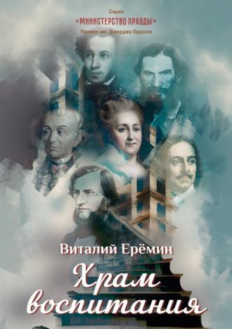 Храм воспитания, audiobook Виталия Ерёмина. ISDN69851860