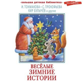 Весёлые зимние истории - Софья Прокофьева