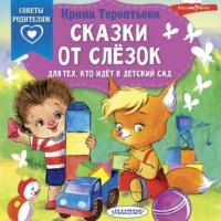 Сказки от слёзок. Для тех, кто идёт в детский сад, audiobook Ирины Терентьевой. ISDN69851929