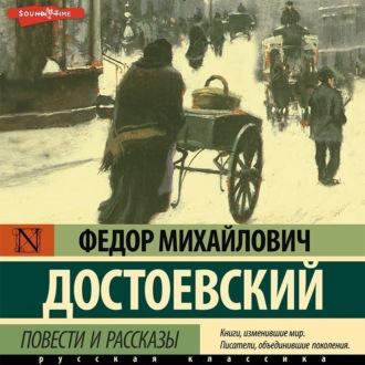 Повести и рассказы, audiobook Федора Достоевского. ISDN69852049