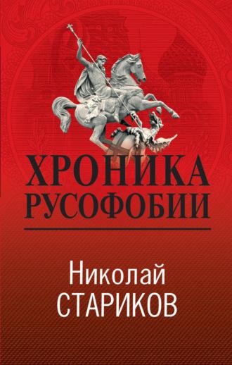 Хроника русофобии, książka audio Николая Старикова. ISDN69852121