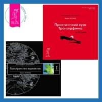 Практический курс Трансерфинга за 78 дней + Трансерфинг реальности. Ступень I: Пространство вариантов - Вадим Зеланд
