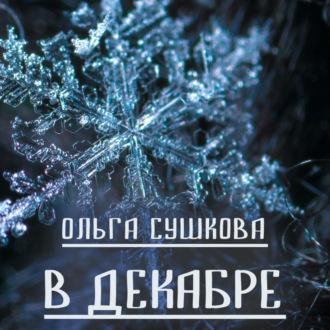 В декабре, аудиокнига Ольги Сушковой. ISDN69852481