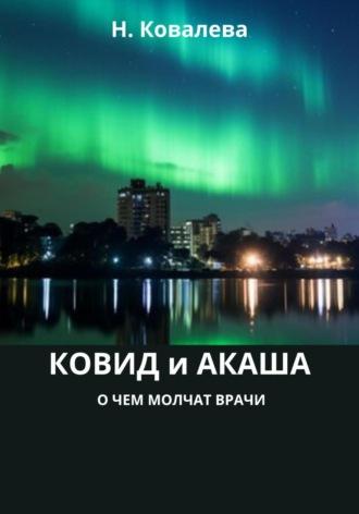 Ковид и Акаша: о чем молчат врачи - Наталия Ковалева